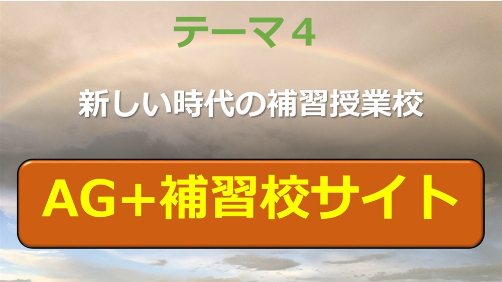 AG+テーマ４