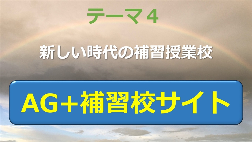 AG+テーマ４