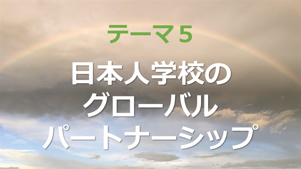 日本人学校のグローバルパートナーシップ