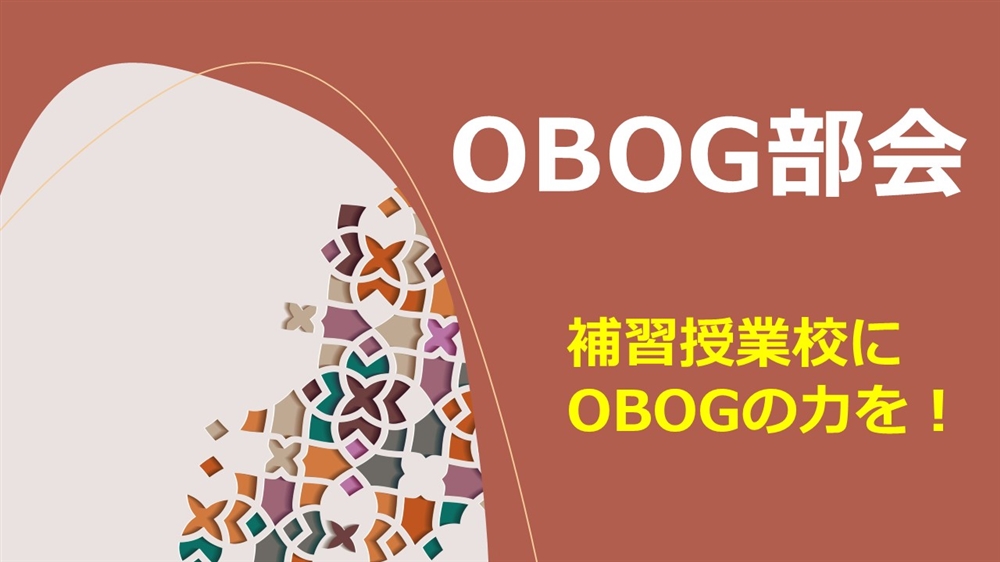 OBOG部会