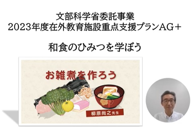 和食のひみつを学ぼう